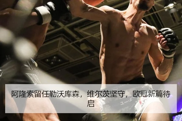 阿隆索留任勒沃库森，维尔茨坚守，欧冠新篇待启