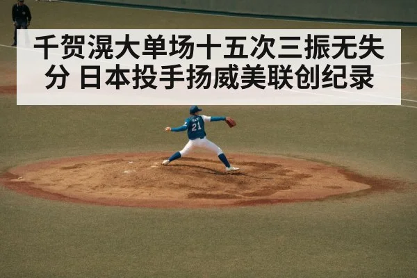 千贺滉大单场十五次三振无失分 日本投手扬威美联创纪录