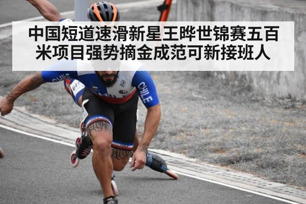中国短道速滑新星王晔世锦赛五百米项目强势摘金成范可新接班人