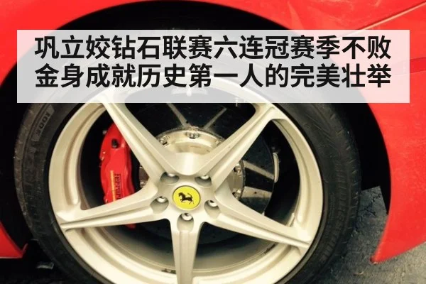巩立姣钻石联赛六连冠赛季不败金身成就历史第一人的完美壮举
