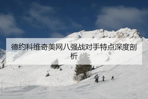 de-yue-ke-wei-qi-mei-wang-ba-qiang-zhan-dui-shou-te-dian-shen-du-pou-xi-2-771.jpg