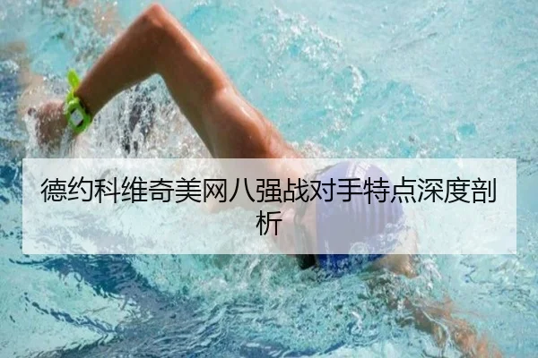 de-yue-ke-wei-qi-mei-wang-ba-qiang-zhan-dui-shou-te-dian-shen-du-pou-xi-3-611.jpg