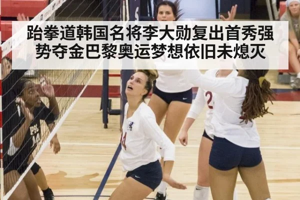 跆拳道韩国名将李大勋复出首秀强势夺金巴黎奥运梦想依旧未熄灭