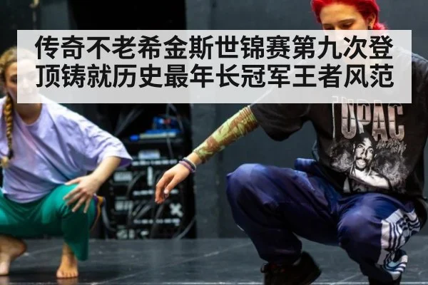 传奇不老希金斯世锦赛第九次登顶铸就历史最年长冠军王者风范