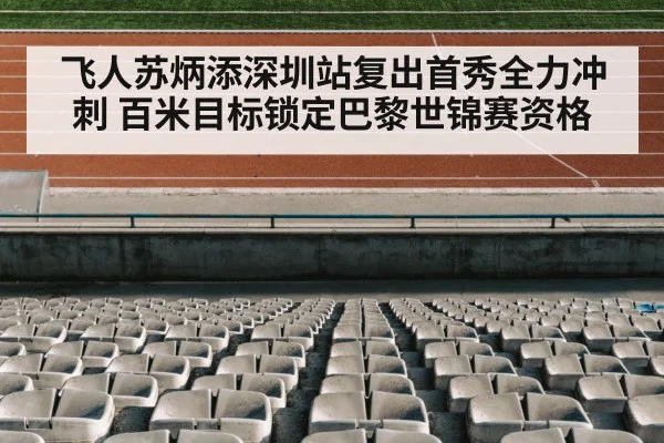 飞人苏炳添深圳站复出首秀全力冲刺 百米目标锁定巴黎世锦赛资格