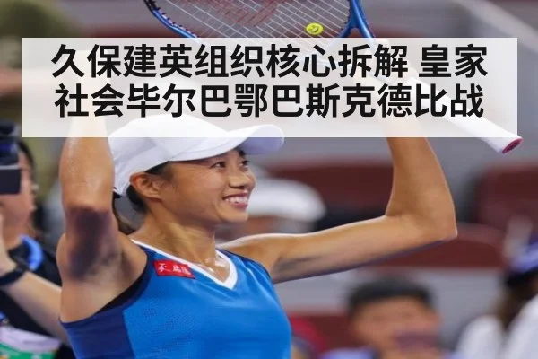 久保建英组织核心拆解 皇家社会毕尔巴鄂巴斯克德比战