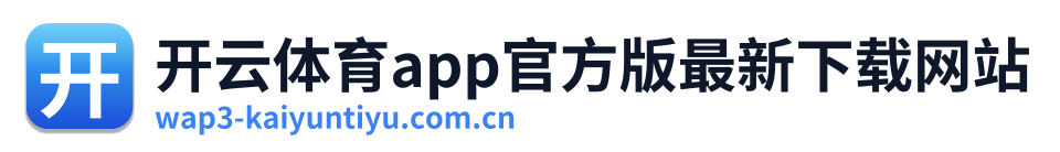 开云体育app官方版最新下载网站